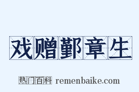 戏赠鄞章生是什么意思的图片